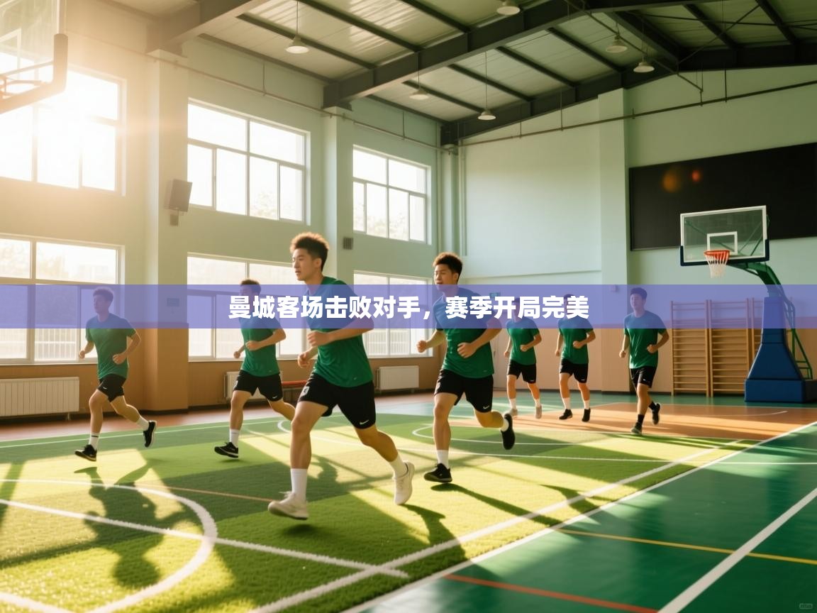 开云体育赛程表查询-曼城客场击败对手，赛季开局完美  第1张