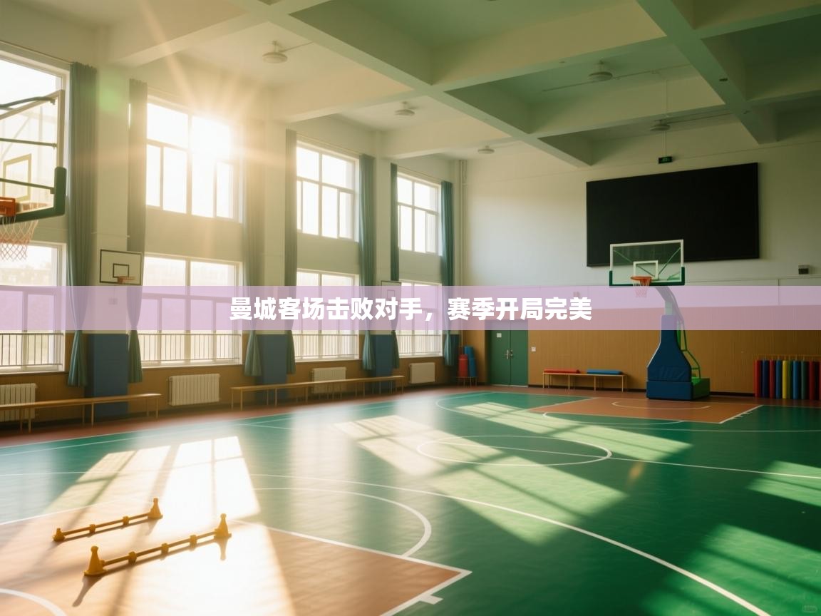 开云体育赛程表查询-曼城客场击败对手，赛季开局完美  第2张