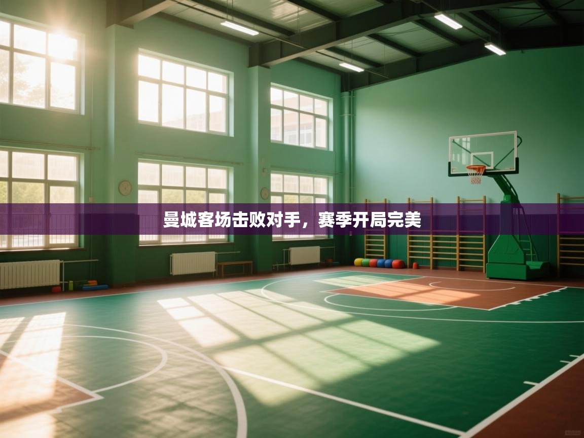 开云体育赛程表查询-曼城客场击败对手，赛季开局完美  第3张