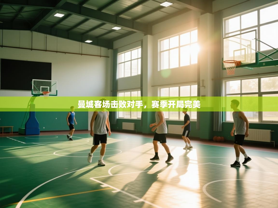 开云体育赛程表查询-曼城客场击败对手，赛季开局完美  第4张