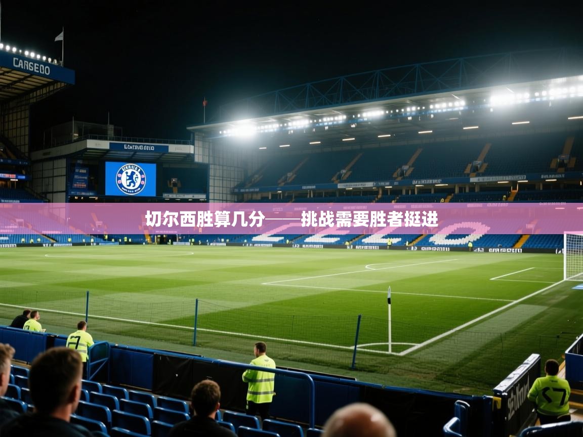 开云体育入口注册-切尔西胜算几分──挑战需要胜者挺进  第3张