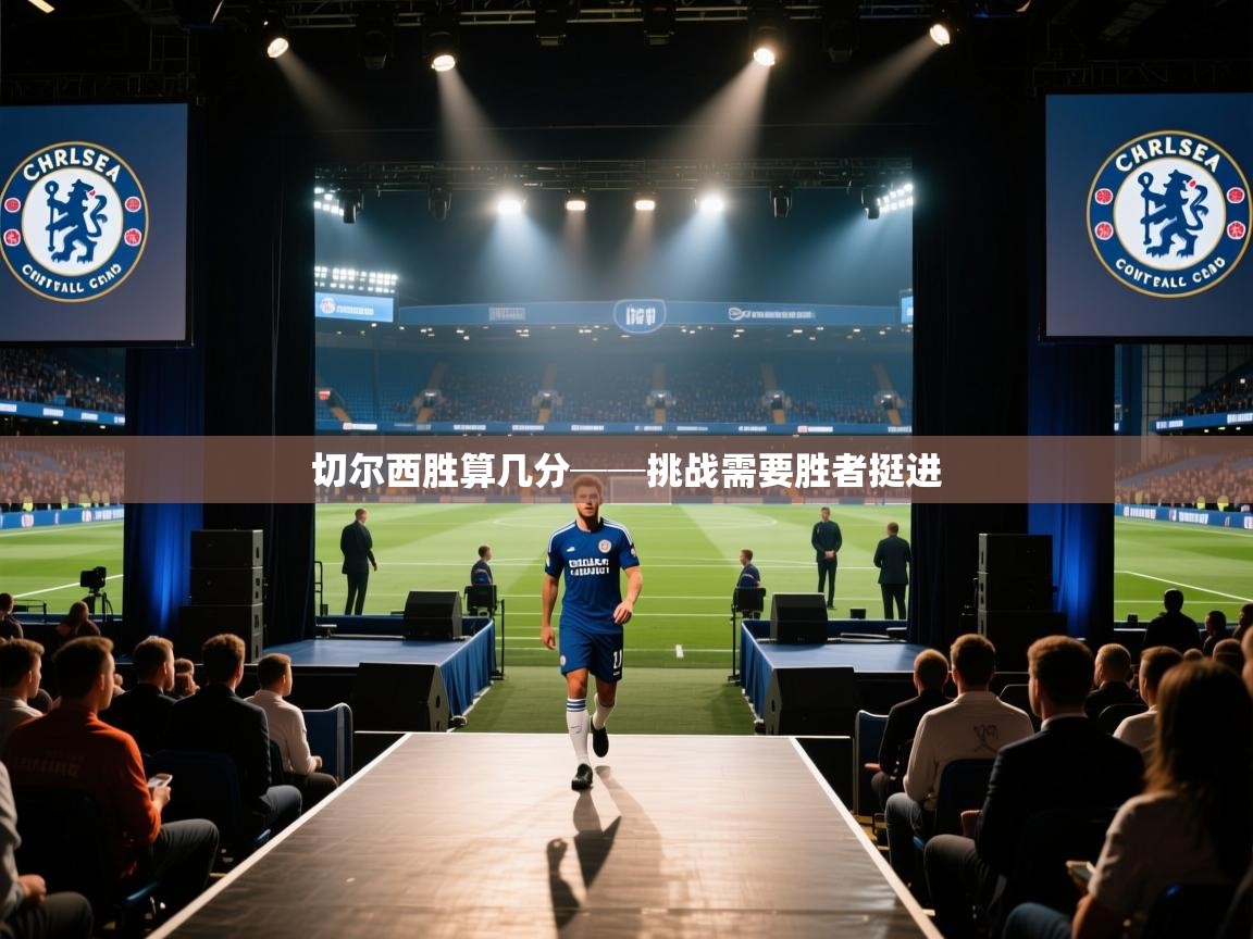 开云体育入口注册-切尔西胜算几分──挑战需要胜者挺进  第1张