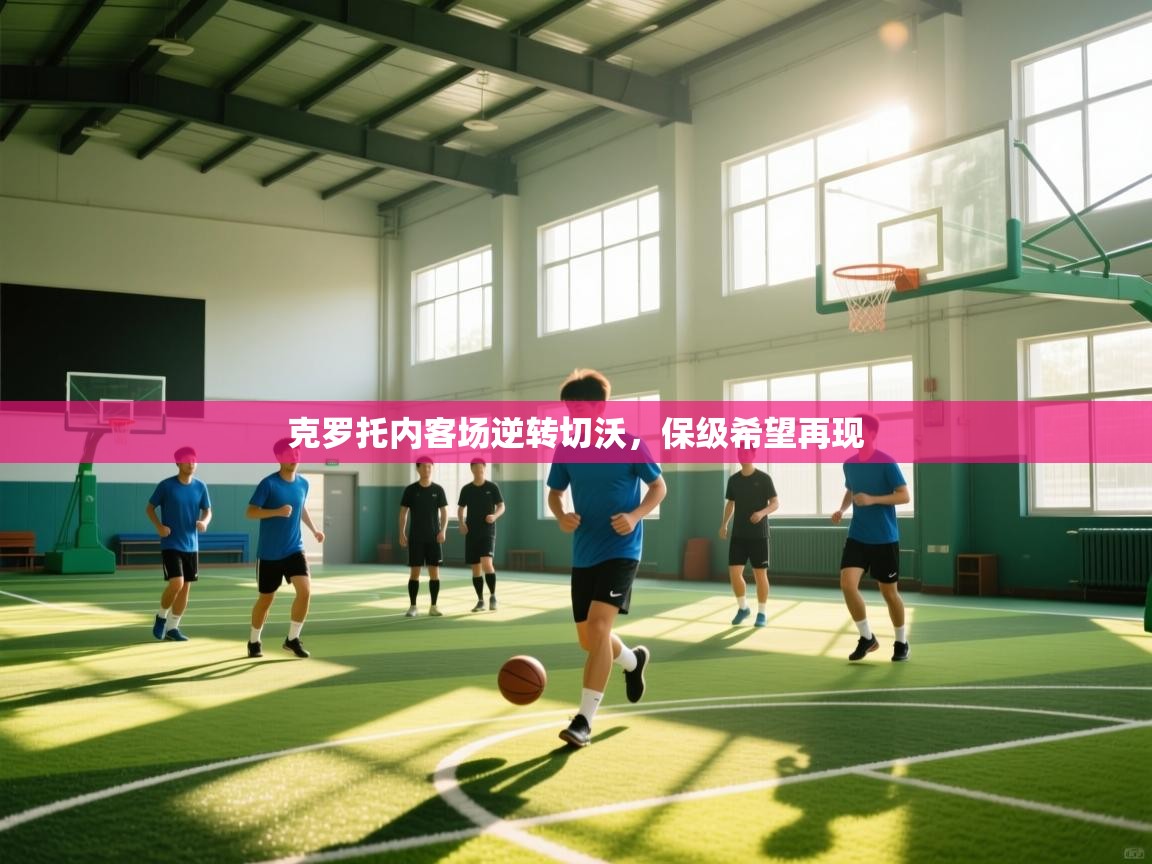 开云体育旧版下载地址-克罗托内客场逆转切沃，保级希望再现  第1张