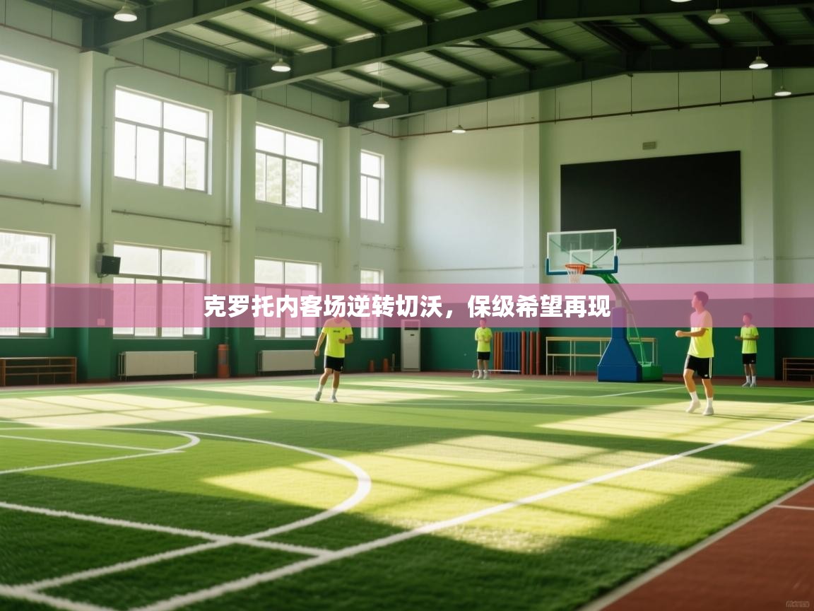 开云体育旧版下载地址-克罗托内客场逆转切沃，保级希望再现  第3张