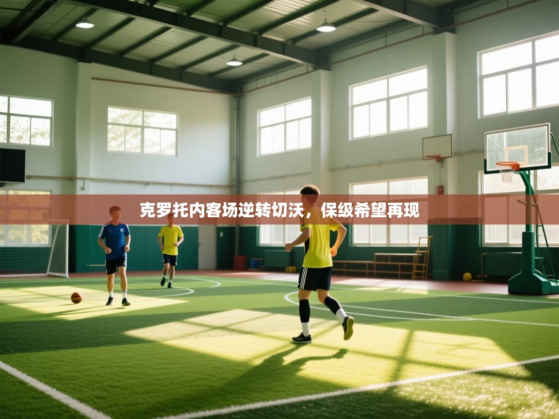 开云体育旧版下载地址-克罗托内客场逆转切沃，保级希望再现  第4张