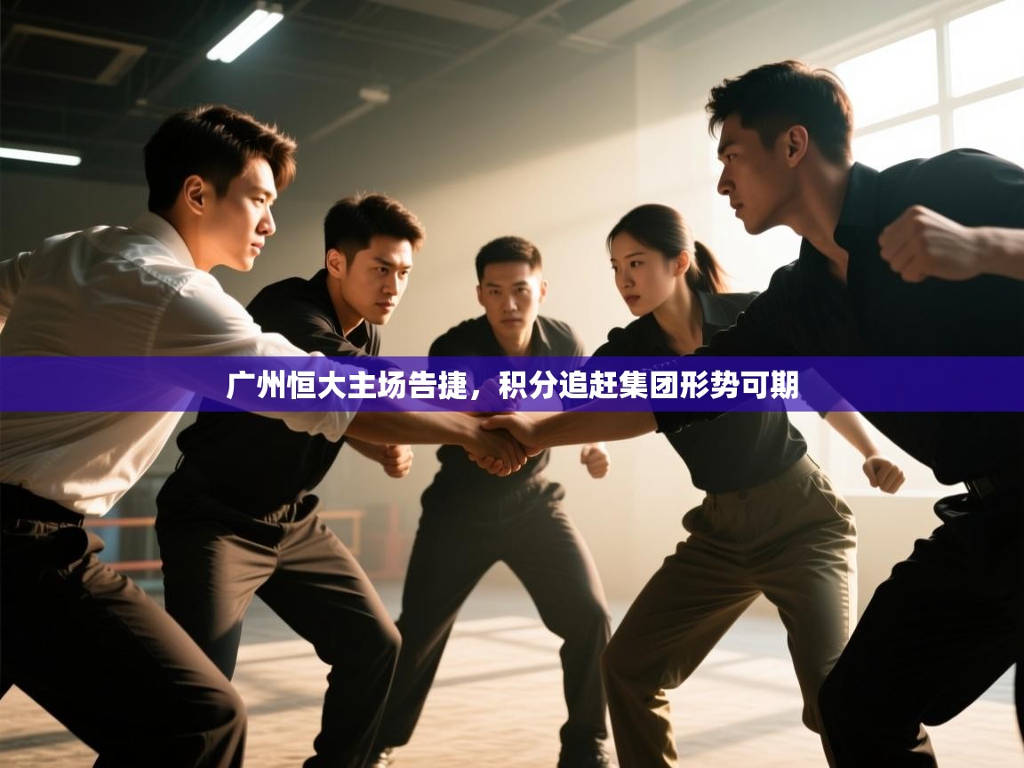 开云体育在线网址-广州恒大主场告捷，积分追赶集团形势可期  第2张