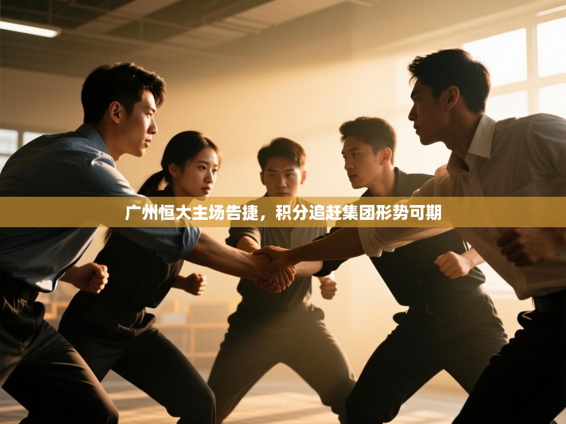 开云体育在线网址-广州恒大主场告捷，积分追赶集团形势可期  第4张