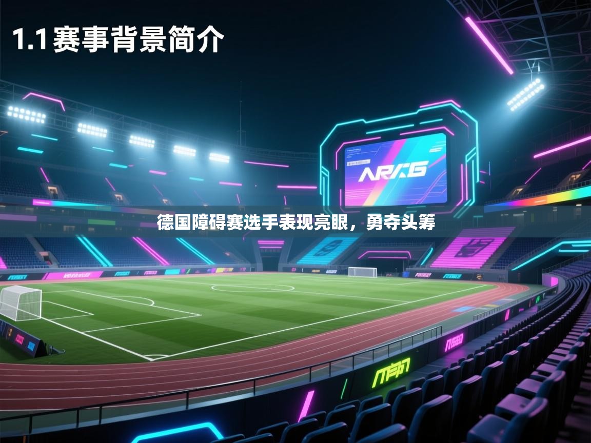 开云注册-德国障碍赛选手表现亮眼,勇夺头筹 第2张