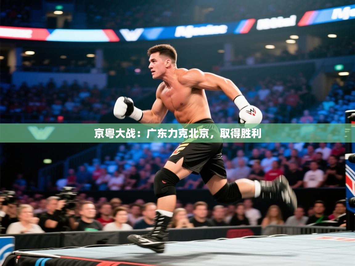 开云体育注册-京粤大战：广东力克北京，取得胜利  第3张