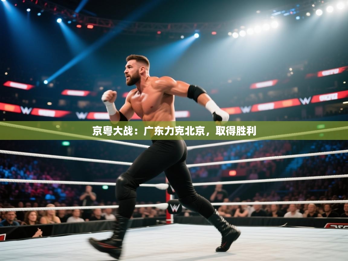 开云体育注册-京粤大战：广东力克北京，取得胜利  第2张