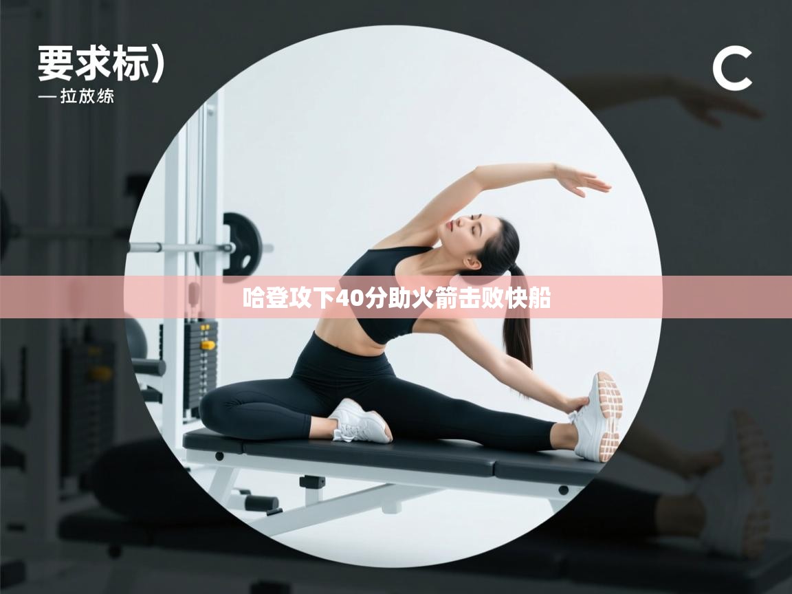 开云体育推送通知设置-哈登攻下40分助火箭击败快船  第3张