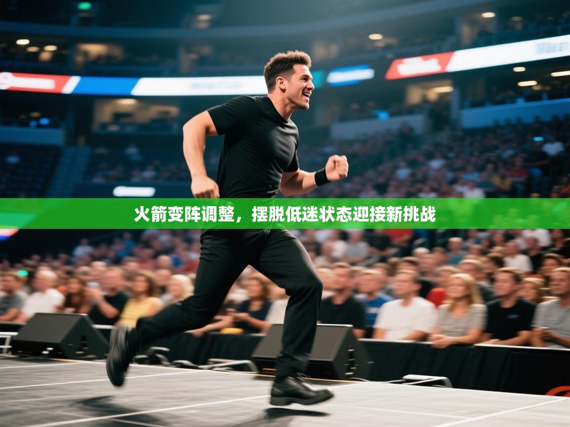 开云数据-火箭变阵调整，摆脱低迷状态迎接新挑战  第1张