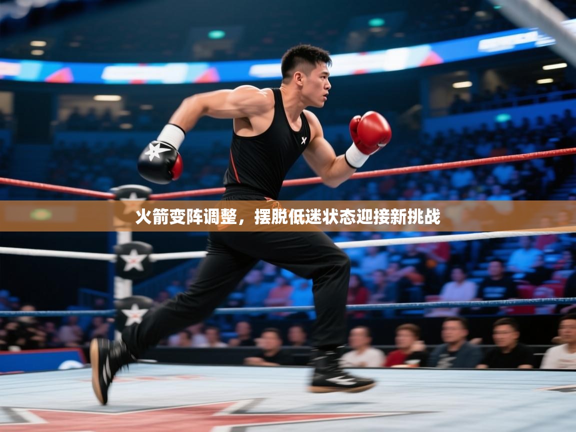 开云数据-火箭变阵调整，摆脱低迷状态迎接新挑战  第3张