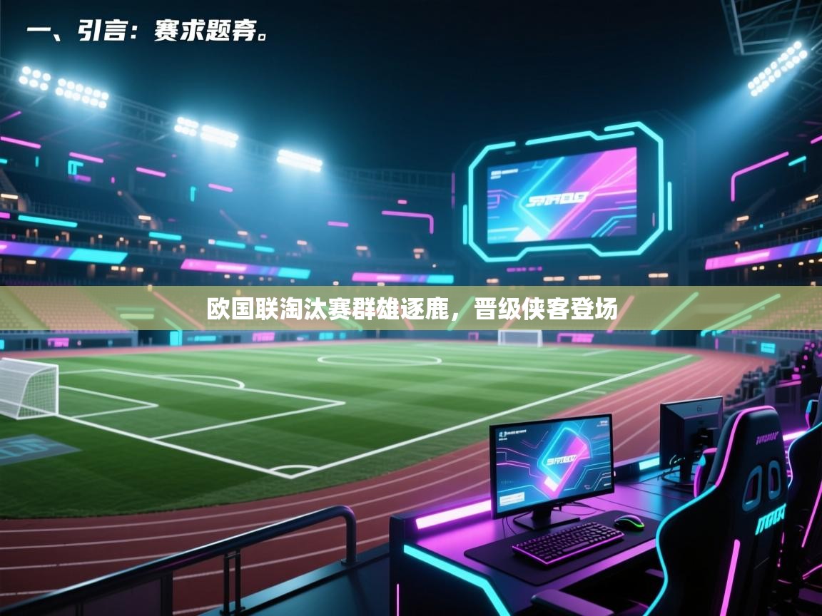 开云体育iOS安装教程-欧国联淘汰赛群雄逐鹿，晋级侠客登场  第2张