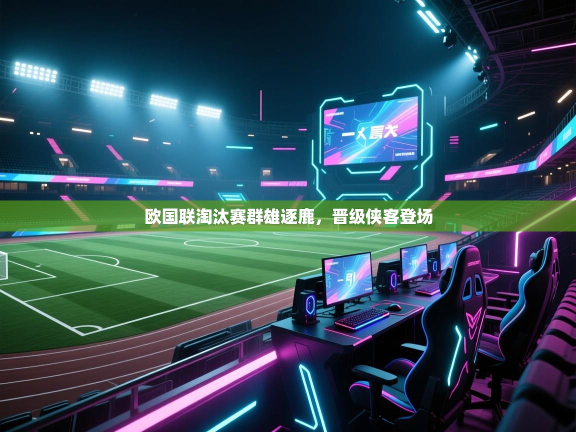 开云体育iOS安装教程-欧国联淘汰赛群雄逐鹿，晋级侠客登场  第1张