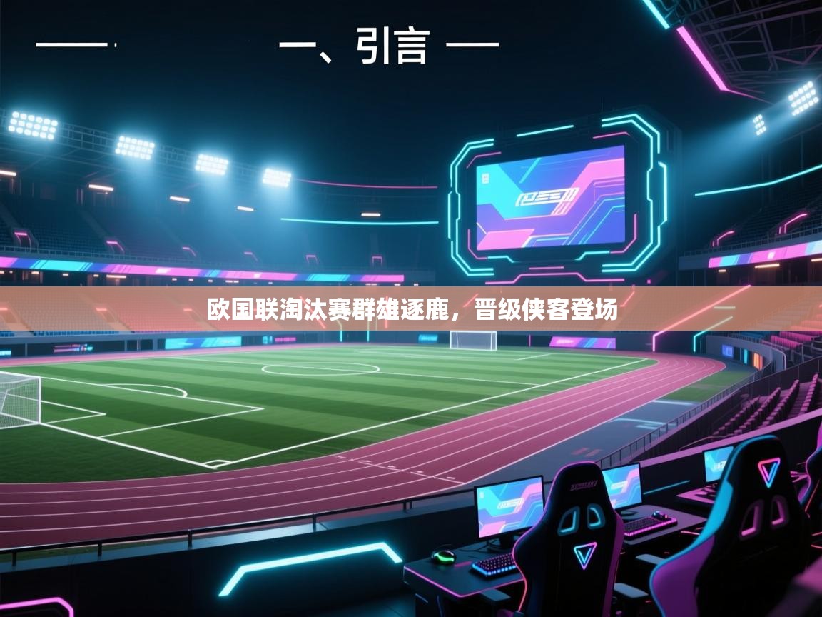 开云体育iOS安装教程-欧国联淘汰赛群雄逐鹿，晋级侠客登场  第3张