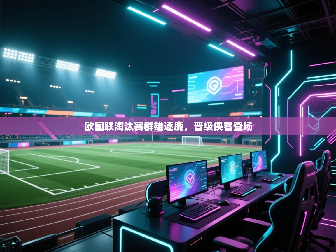 开云体育iOS安装教程-欧国联淘汰赛群雄逐鹿，晋级侠客登场  第4张