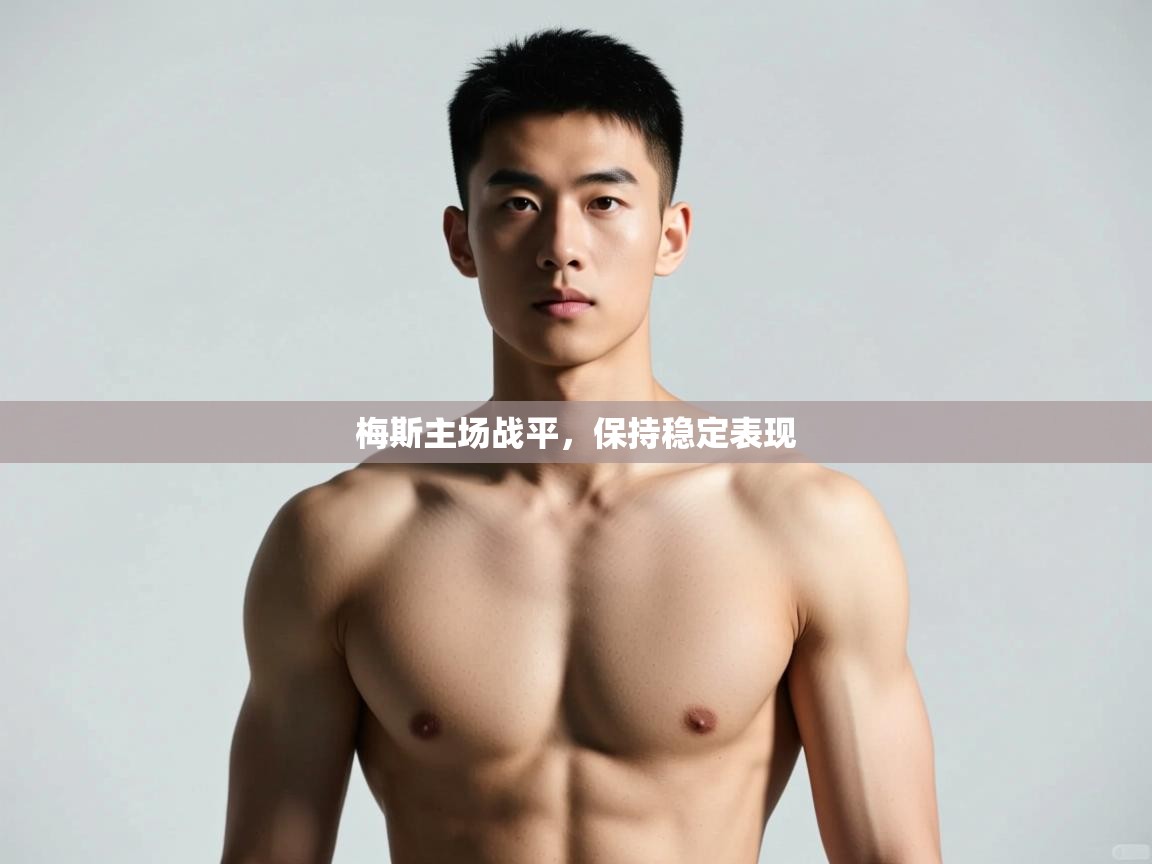 开云体育app官网-梅斯主场战平，保持稳定表现  第4张