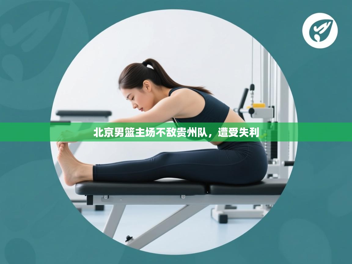 开云体育网络异常修复-北京男篮主场不敌贵州队,遭受失利 第1张