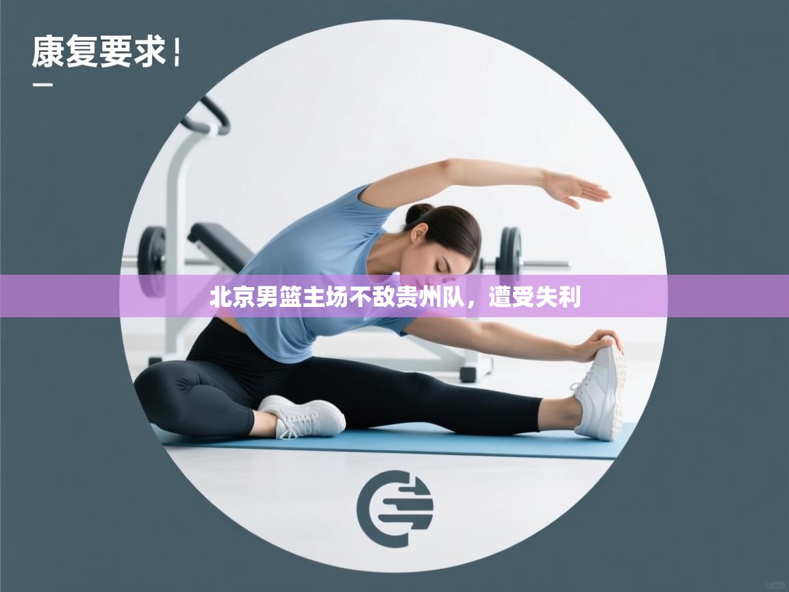 开云体育网络异常修复-北京男篮主场不敌贵州队,遭受失利 第2张