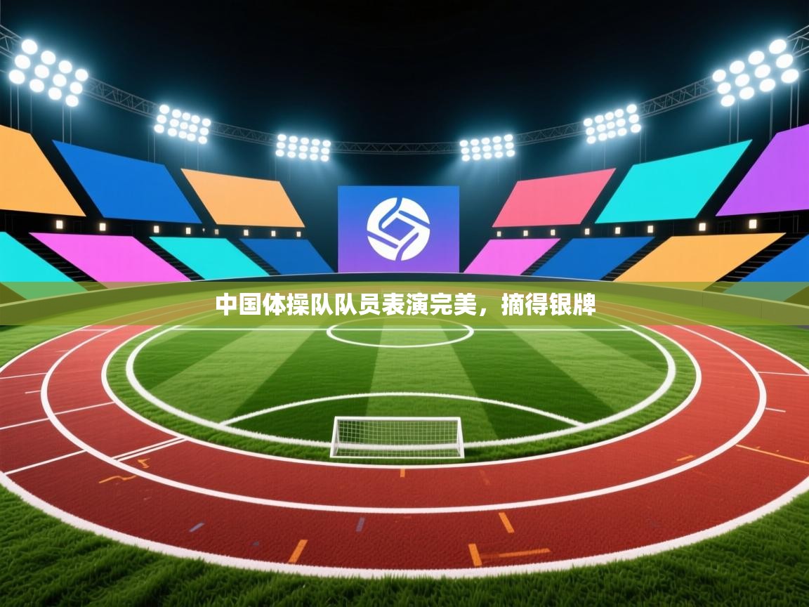 开云体育app安装-中国体操队队员表演完美，摘得银牌  第2张