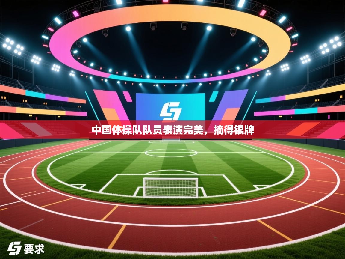 开云体育app安装-中国体操队队员表演完美，摘得银牌  第4张