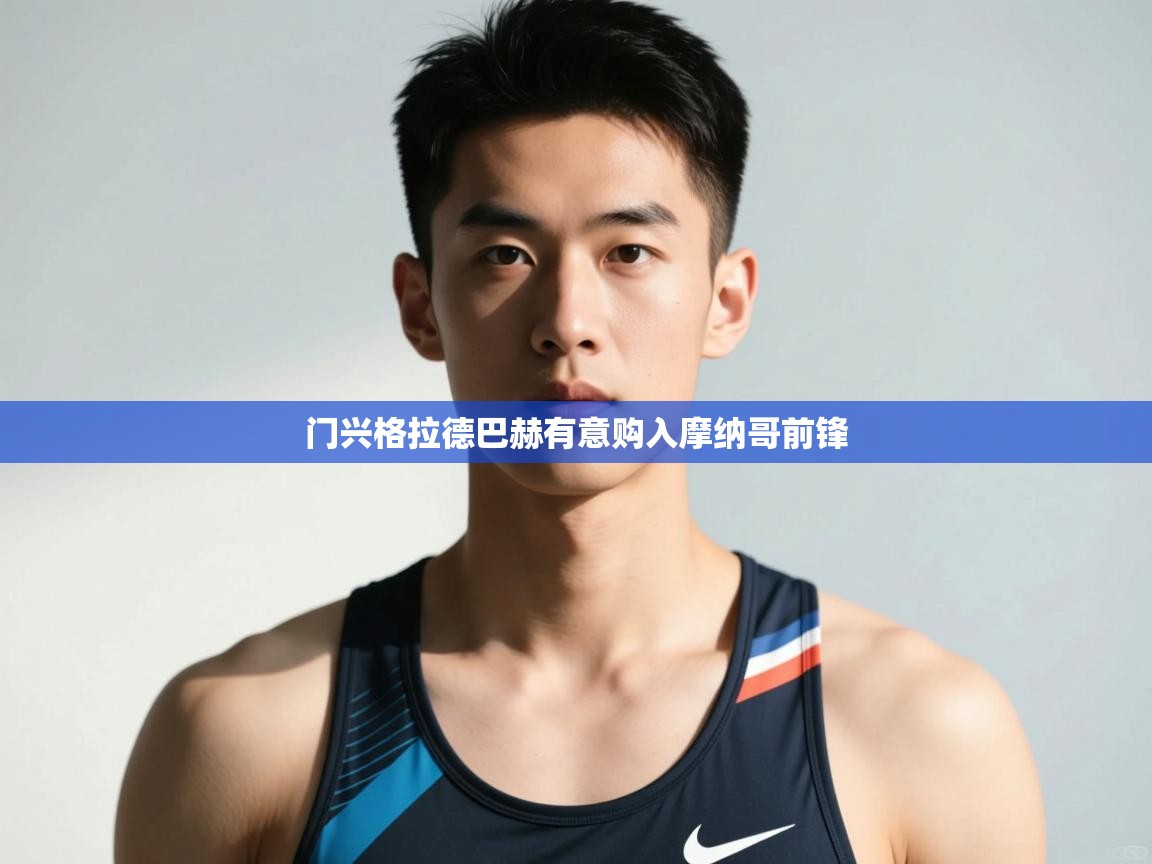 开云体育注册app-门兴格拉德巴赫有意购入摩纳哥前锋  第3张