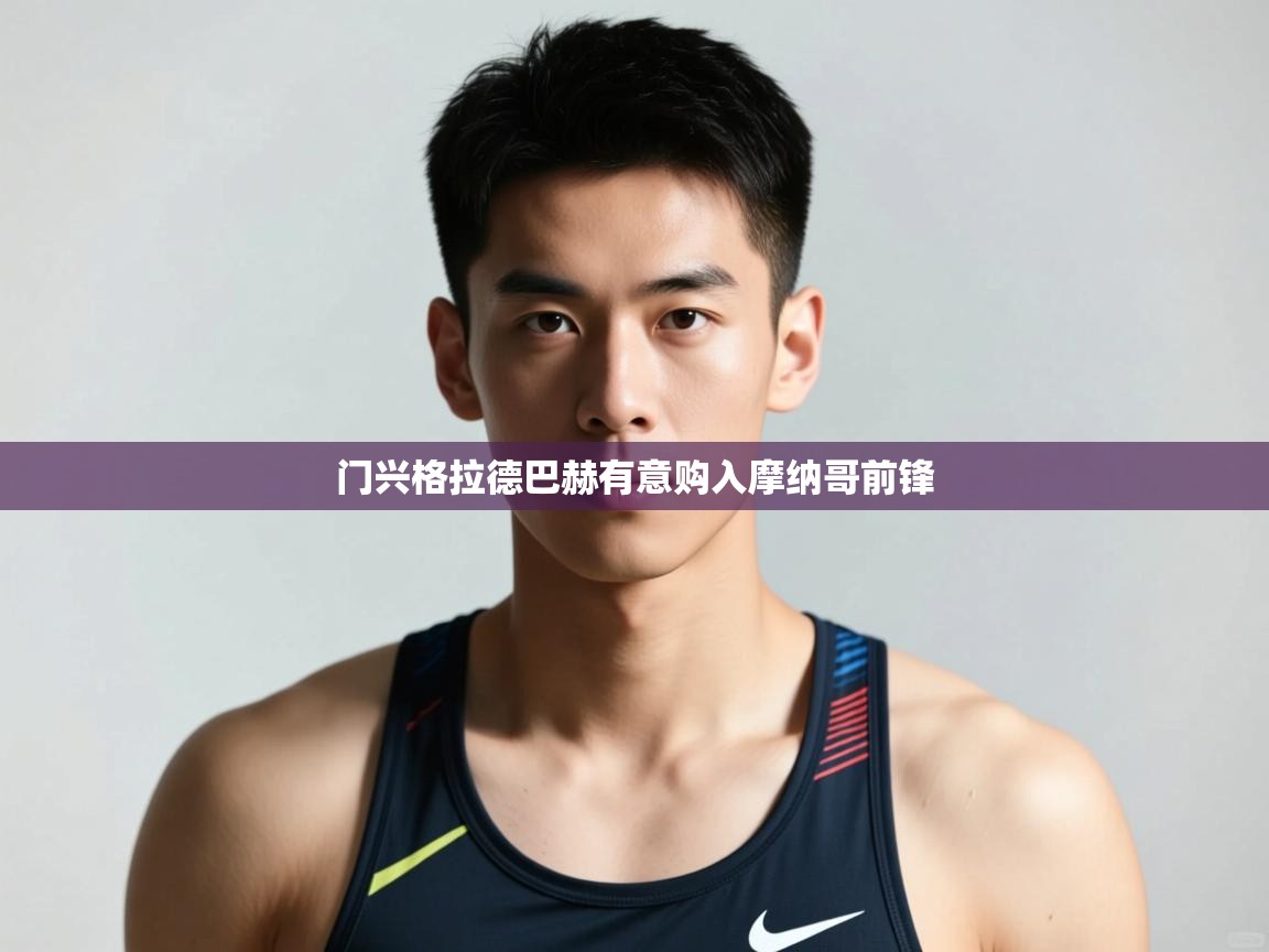 开云体育注册app-门兴格拉德巴赫有意购入摩纳哥前锋  第4张