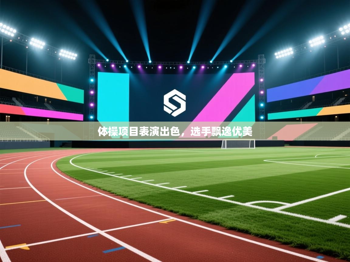 云开体育官方网站登录-体操项目表演出色，选手飘逸优美  第1张