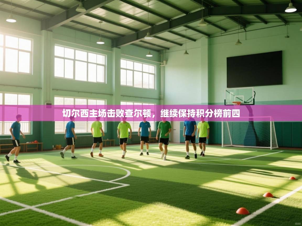 开云体育登录入口网址-切尔西主场击败查尔顿，继续保持积分榜前四  第2张