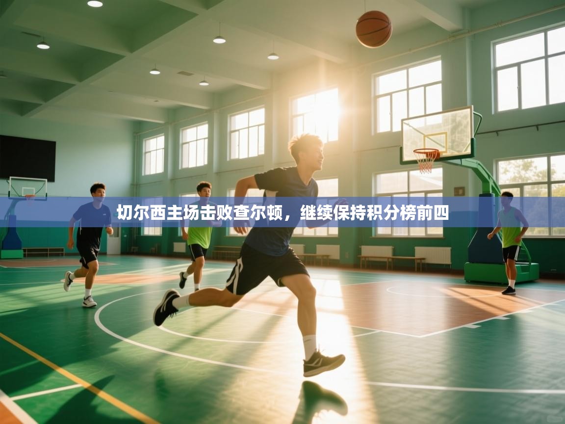 开云体育登录入口网址-切尔西主场击败查尔顿，继续保持积分榜前四  第1张