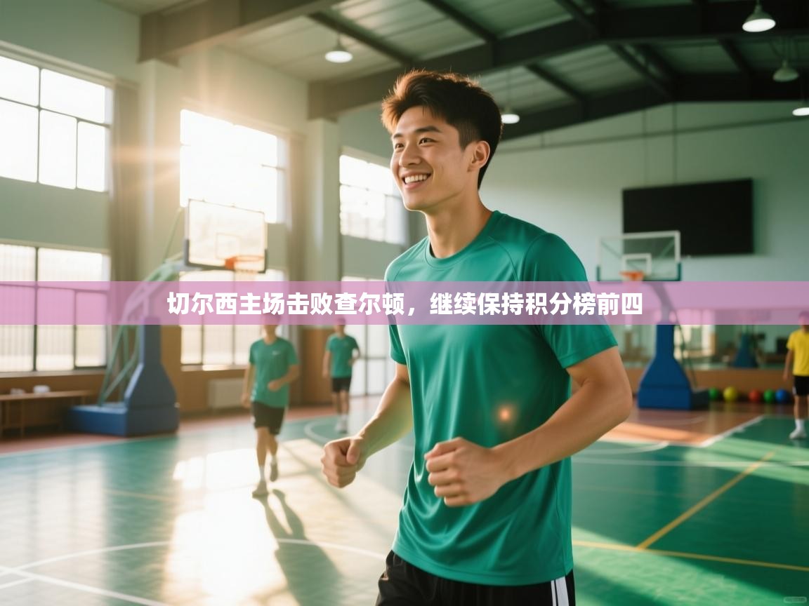 开云体育登录入口网址-切尔西主场击败查尔顿，继续保持积分榜前四  第3张