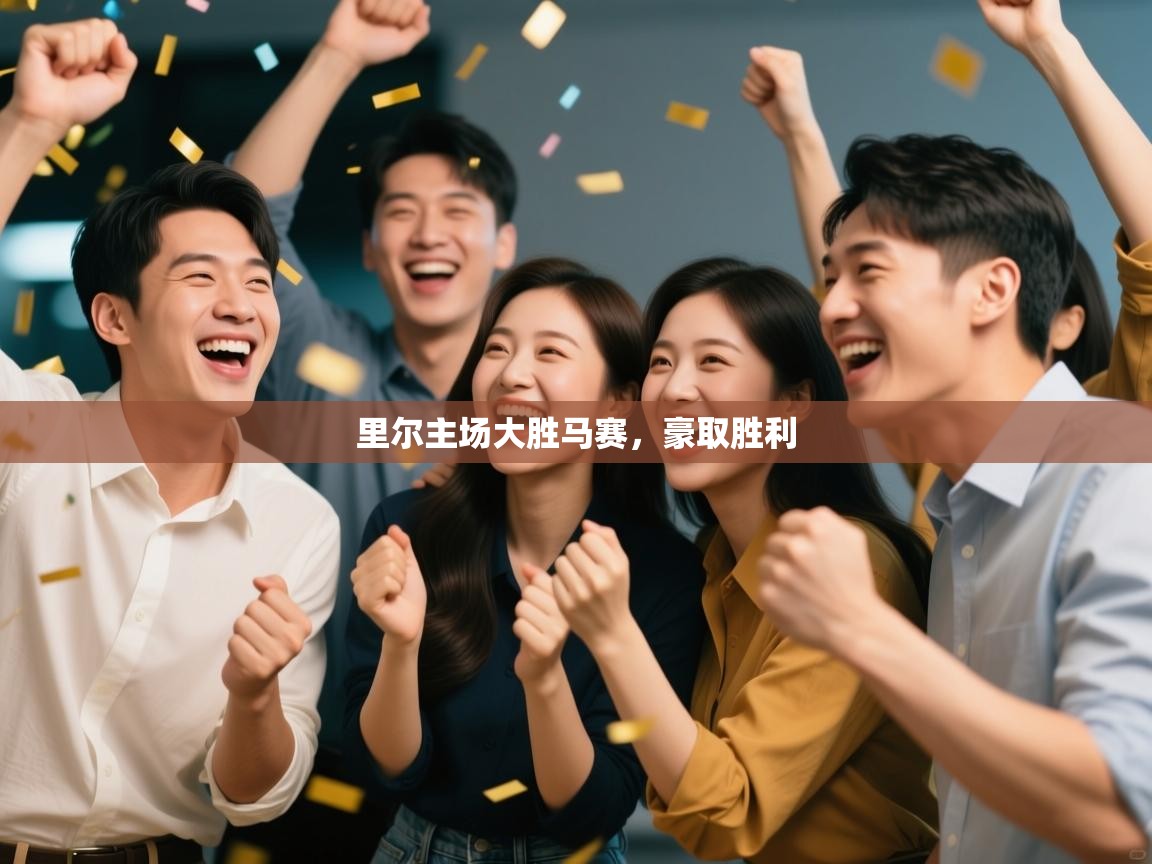 开云官网-里尔主场大胜马赛，豪取胜利