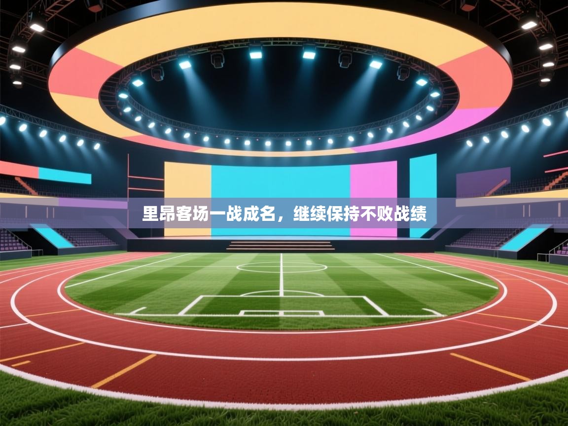 开云体育英文版入口-里昂客场一战成名，继续保持不败战绩  第2张