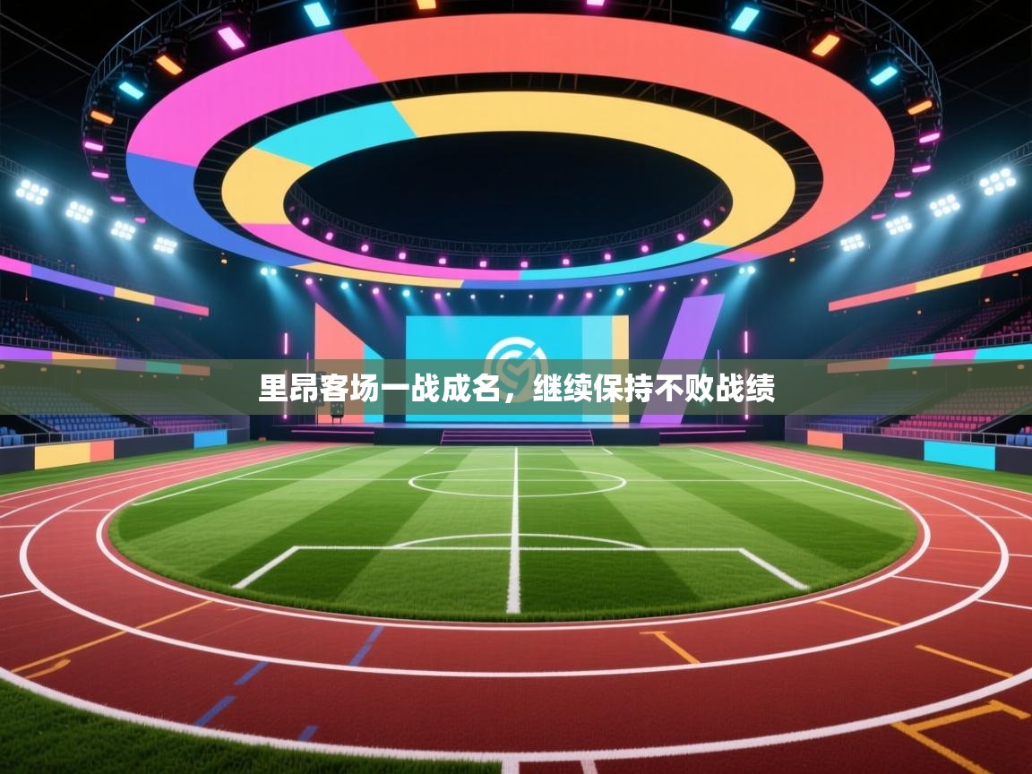 开云体育英文版入口-里昂客场一战成名，继续保持不败战绩  第3张