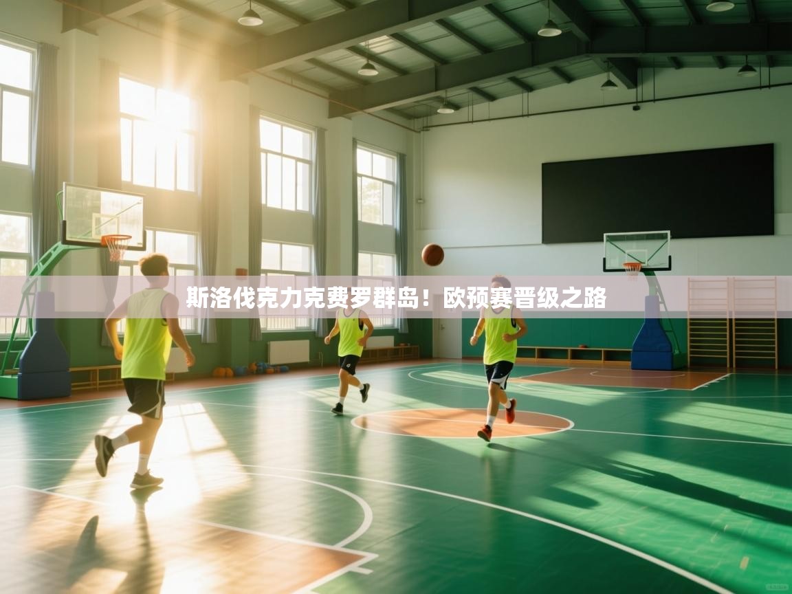 开云体育注册app-斯洛伐克力克费罗群岛！欧预赛晋级之路  第2张