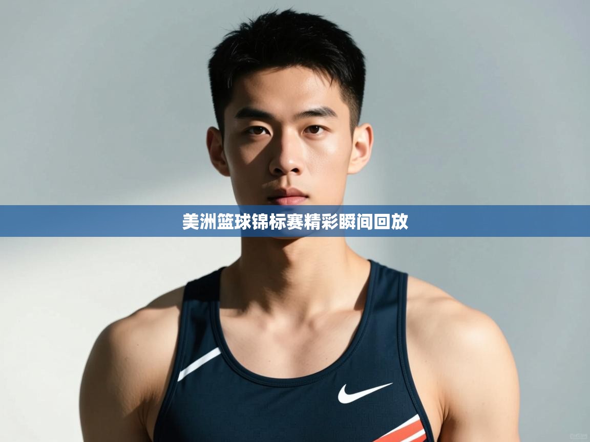 开运体育入口-美洲篮球锦标赛精彩瞬间回放  第3张