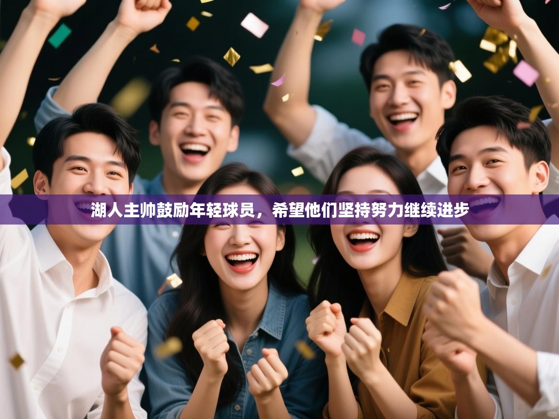 开运体育入口-湖人主帅鼓励年轻球员,希望他们坚持努力继续进步 第1张