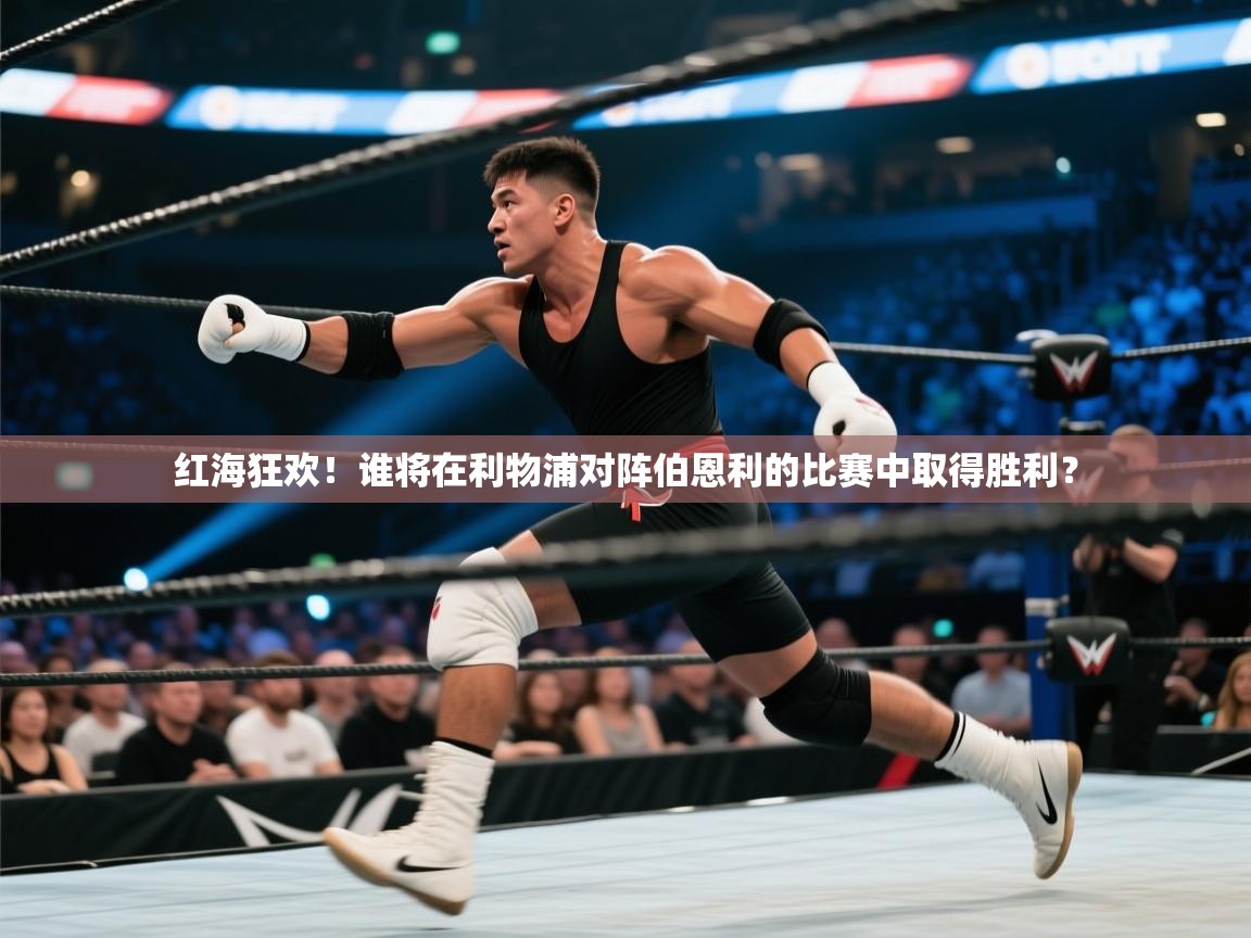 开云体育app下载安装免费-红海狂欢！谁将在利物浦对阵伯恩利的比赛中取得胜利？