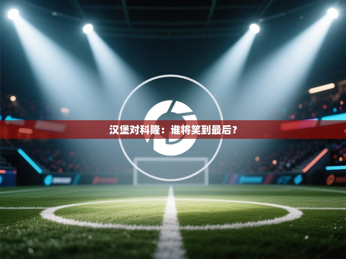 开云体育旧版下载地址-汉堡对科隆：谁将笑到最后？  第2张