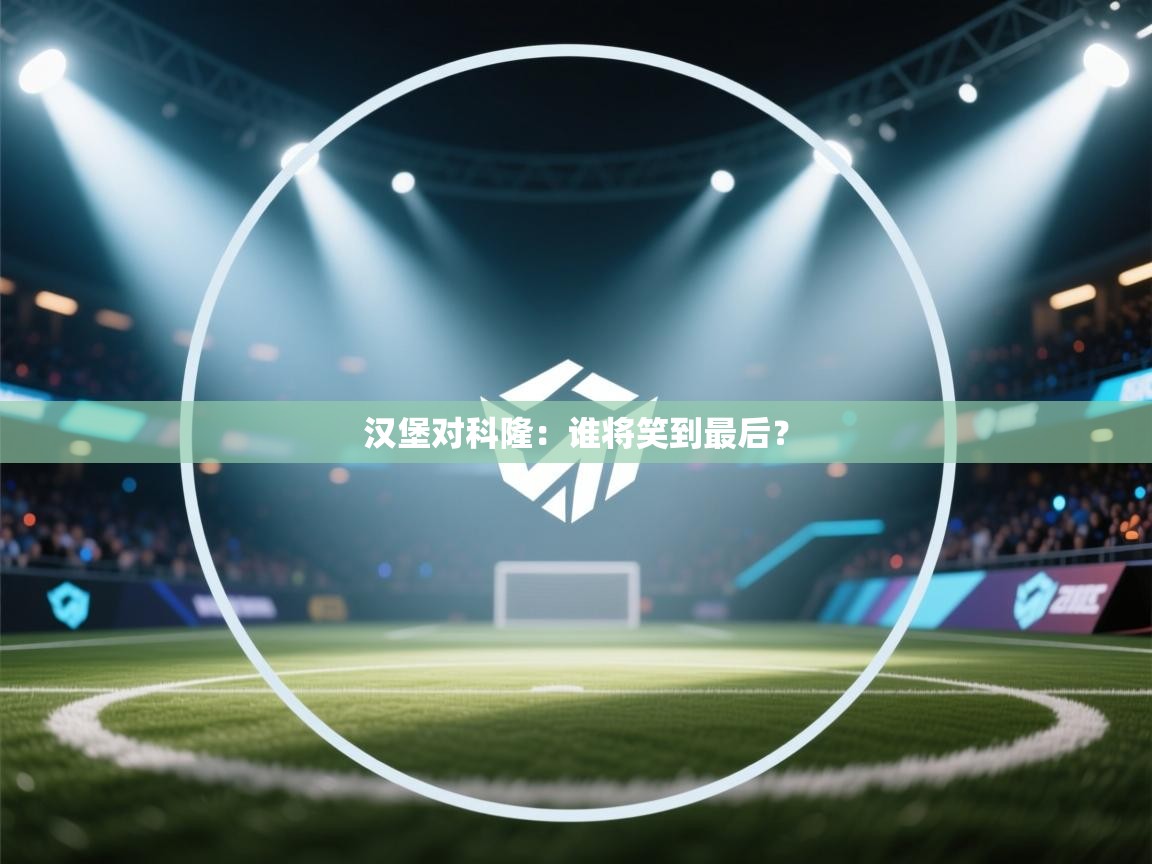 开云体育旧版下载地址-汉堡对科隆：谁将笑到最后？  第3张