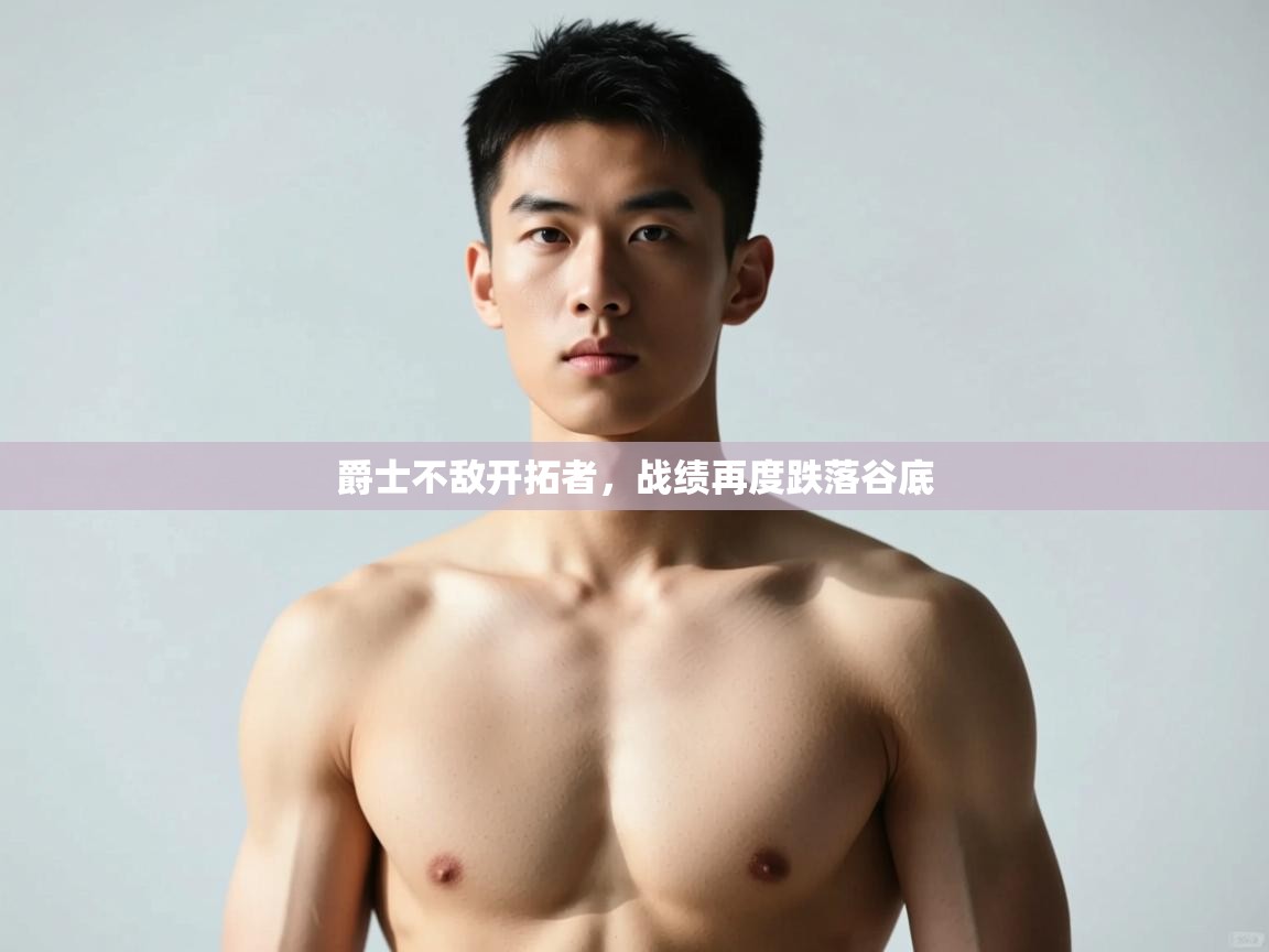 开云体育联赛专题页-爵士不敌开拓者，战绩再度跌落谷底  第1张