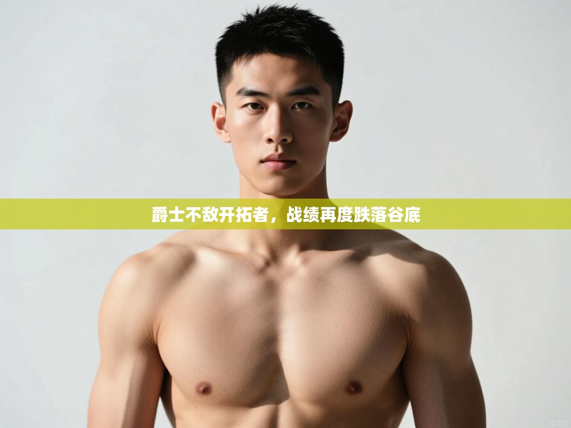 开云体育联赛专题页-爵士不敌开拓者，战绩再度跌落谷底  第2张