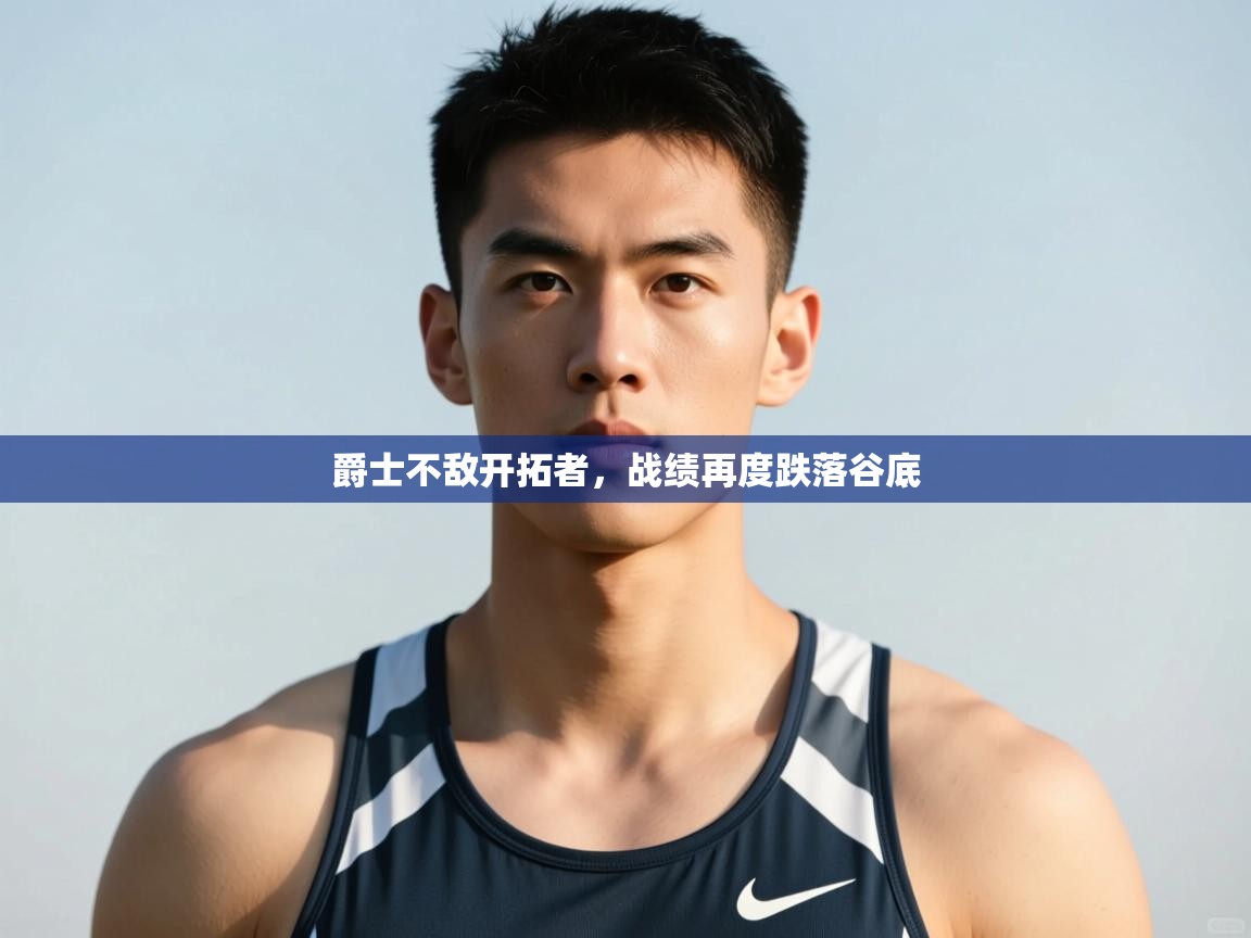 开云体育联赛专题页-爵士不敌开拓者，战绩再度跌落谷底  第3张