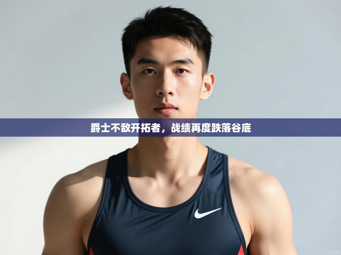 开云体育联赛专题页-爵士不敌开拓者，战绩再度跌落谷底  第4张