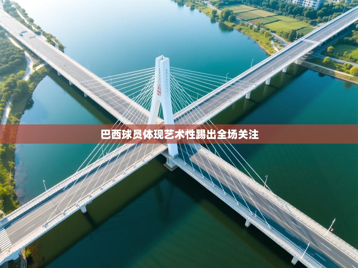 开云体育app投诉-巴西球员体现艺术性踢出全场关注  第2张