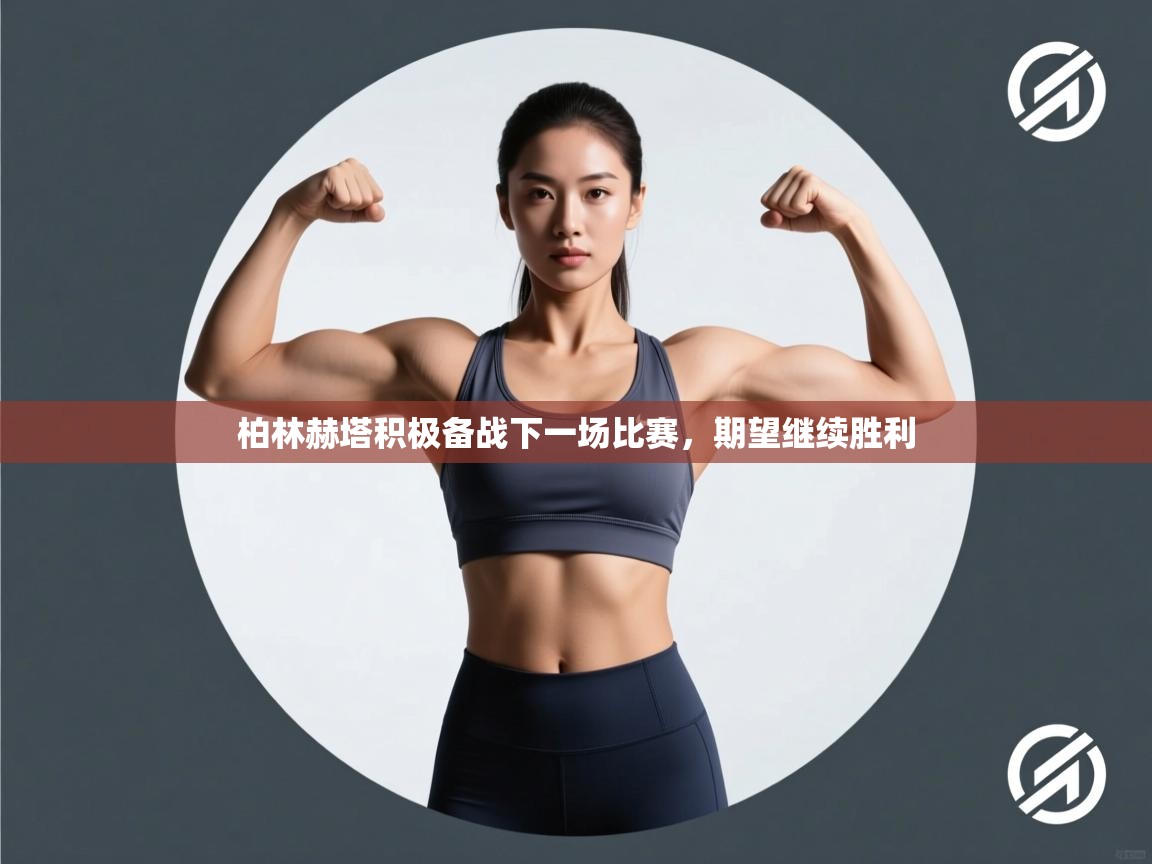 云开体育app官网入口-柏林赫塔积极备战下一场比赛，期望继续胜利  第3张