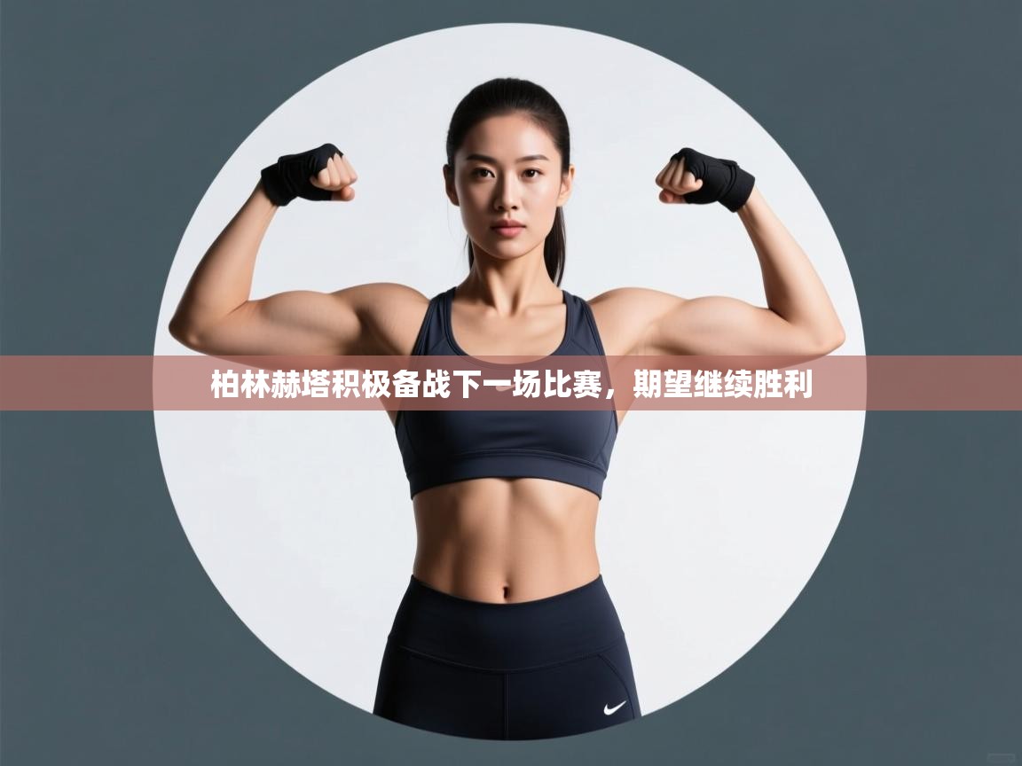 云开体育app官网入口-柏林赫塔积极备战下一场比赛，期望继续胜利  第4张