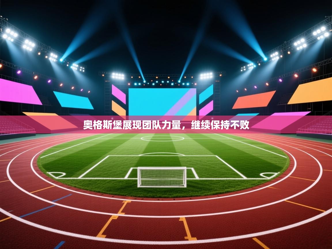 开云体育注册-奥格斯堡展现团队力量，继续保持不败  第1张