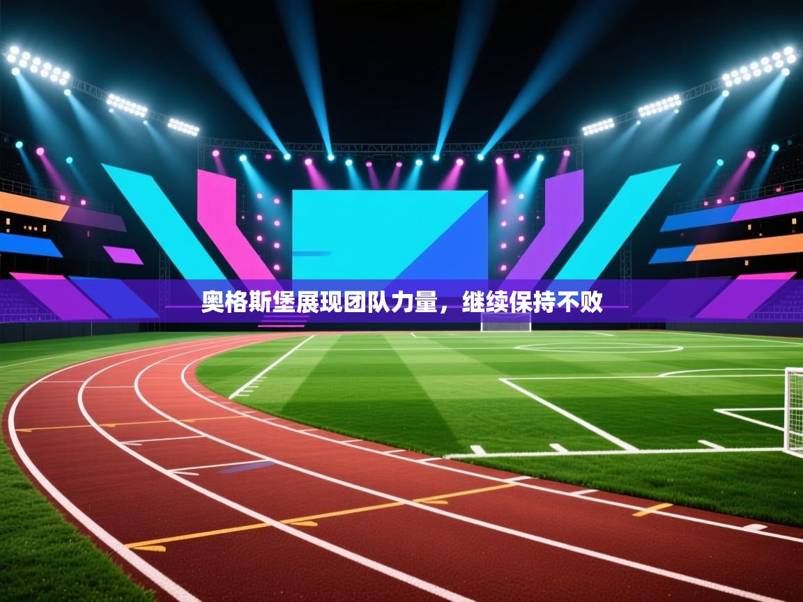 开云体育注册-奥格斯堡展现团队力量，继续保持不败  第2张